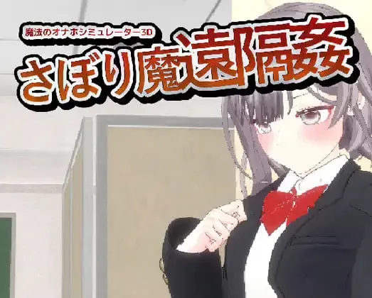 Cover for EP26 Slacker Demon’s Remote Assault – Magical Onahole Simulator 3D