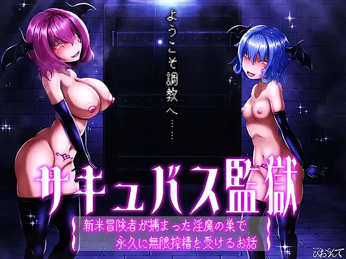 Cover for EP29 Succubus Kangoku Shinmai Boukensha ga Tsukamatta Inma no Su de Eikyuu ni Mugen Saku-sei o Ukeru Ohanashi